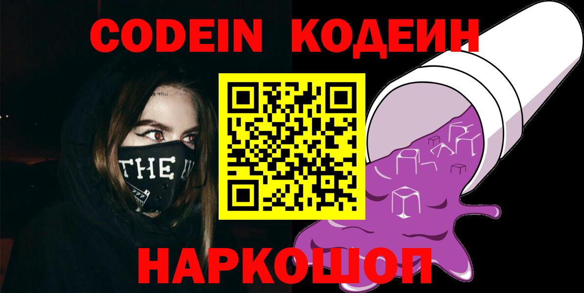 Железноводск  Кодеиновый сироп Lean Purple Drank  Вход с VPN 